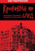 Кровавый след. Зарождение и становление украинского национализма (Олег Ракитянский, 2022)