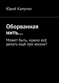 Книга "Оборванная нить…" – Юрий Калугин