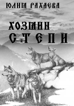 Книга "Хозяин степи" – Юлия Рахаева, 2023
