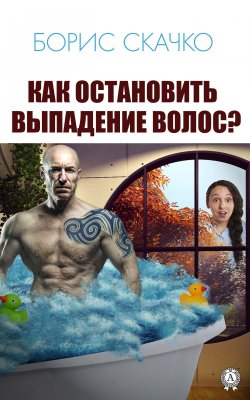 Книга "Как остановить выпадение волос" – Борис Скачко