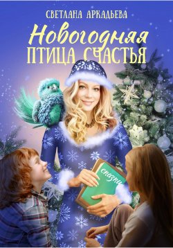 Книга "Новогодняя птица счастья" – Светлана Аркадьева, 2022