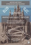 Маркетинговая стратегия, или Как создавать и развивать компании (Вячеслав Иванов, 2023)