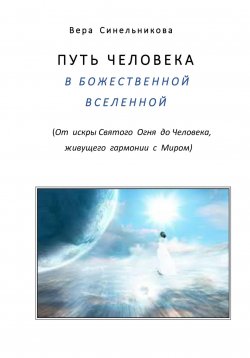 Книга "Путь человека в Божественной Вселенной" – Вера Синельникова, 2022