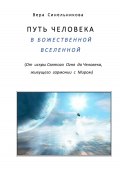 Путь человека в Божественной Вселенной (Вера Синельникова, 2022)