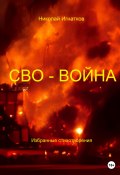 СВО-Война (Игнатков Николай, 2023)