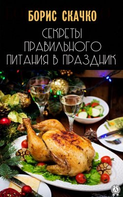 Книга "Секреты правильного питания в праздник" – Борис Скачко