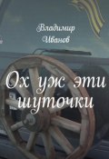 Ох уж эти шуточки (Владимир Иванов, 2023)