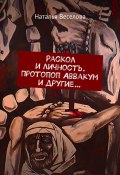 Раскол и личность. Протопоп Аввакум и другие… (Наталья Веселова, 2023)