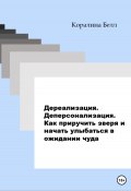 Дереализация. Деперсонализация. Как приручить зверя и начать улыбаться в ожидании чуда (Коралина Белл, 2023)