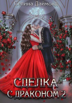 Книга "Сделка с драконом 2" – Селина Даймонд, 2023