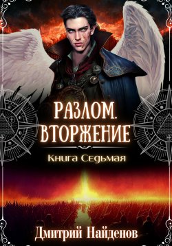 Книга "Разлом. Вторжение. Книга седьмая" {Разлом} – Дмитрий Найденов, 2023