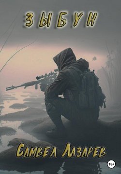 Книга "Зыбун" – Самвел Лазарев, 2023