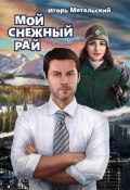 Мой снежный рай (Игорь Метальский, 2023)