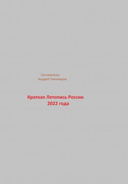 Книга "Краткая Летопись России 2022 года" – Андрей Тихомиров, 2023