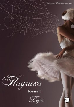 Книга "Паучиха. Книга I. Вера" – Татьяна Фильченкова, 2023