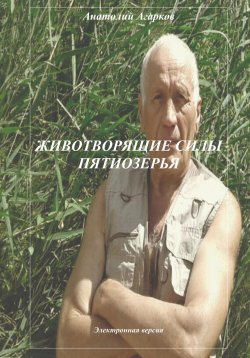 Книга "Животворящие силы Пятиозерья" – Анатолий Агарков, 2023