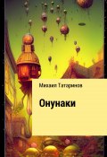 Онунаки (Михаил Татаринов, 2022)