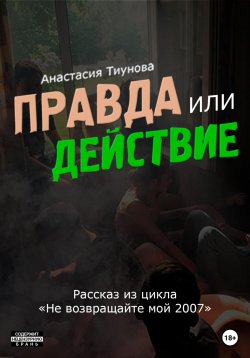Книга "Правда или действие" – Анастасия Тиунова, 2023