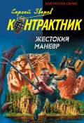 Книга "Жестокий маневр" (Сергей Зверев, 2008)