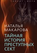 Тайная история преступных сект (Наталья Макарова, 2022)