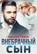 Книга "Внебрачный сын" (Адалин Черно, 2022)