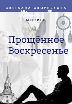 Книга "Прощённое Воскресенье" – Светлана Скорнякова, 2022