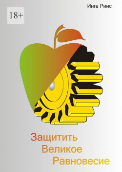 Книга "Защитить великое равновесие" – Инга Риис