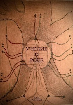 Книга "Учение о роде" – Илья Гродников, 2023