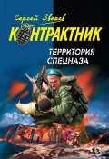 Книга "Территория спецназа" (Сергей Зверев, 2007)