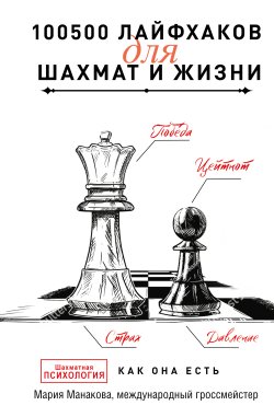 Книга "100500 лайфхаков для шахмат и жизни" {Тайны профессионалов} – Мария Манакова, 2023