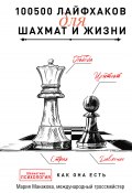 Книга "100500 лайфхаков для шахмат и жизни" (Мария Манакова, 2023)