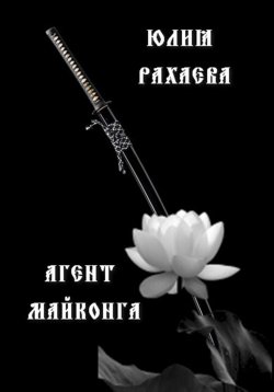 Книга "Агент Майконга" – Юлия Рахаева, 2023