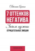 7 оттенков негатива: зачем нужны отрицательные эмоции (Светлана Арская, 2023)