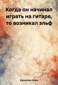 Когда он начинал играть на гитаре, то возникал эльф (Жанна Вальда, Алла Краснова, 2023)