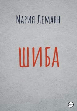 Книга "Шиба" – Мария Леманн, 2023