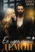 Книга "Ее идеальный демон" (Ольга Корк, 2022)