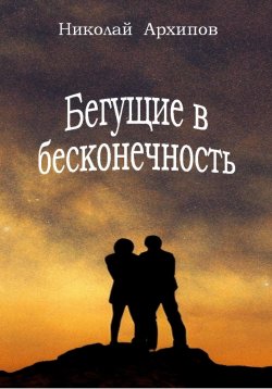 Книга "Бегущие в бесконечность" – Николай Архипов, 2023