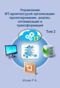 Управление ИТ-архитектурой организации: проектирование, анализ, оптимизация и трансформация. Том 2 (Роман Исаев, 2023)