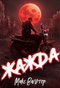 Книга "Жажда" (Макс Вальтер, 2022)