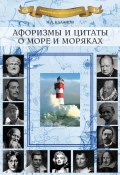 Книга "Афоризмы и цитаты о море и моряках" (Николай Каланов, 2018)