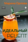 Книга "Идеальный рецепт" (Марина Орлова, 2023)