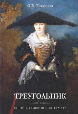 Книга "Треугольник. История, семиотика, литература / Сборник статей" – Оксана Тимашева, 2022