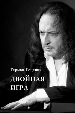 Книга "Двойная игра / Сборник" – Герман Гецевич, 2021