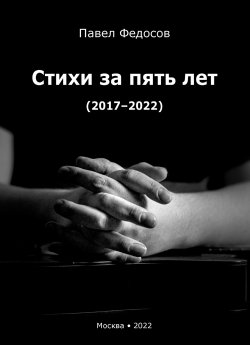 Книга "Стихи за пять лет (2017–2022)" – Павел Федосов