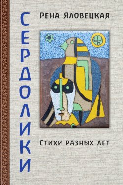 Книга "Сердолики. Стихи разных лет / Сборник стихов" – Рена Яловецкая, 2021