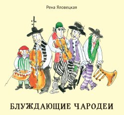 Книга "Блуждающие чародеи. Миниатюры. Стихи. Рисунки / Сборник" – Рена Яловецкая, 2021