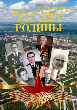 Книга "Имена героев моей малой Родины" – Наталья Максимова, 2022