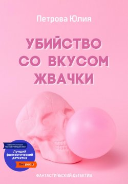 Книга "Убийство со вкусом жвачки" – Юлия Петрова, 2023