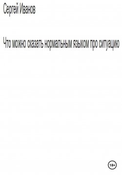 Книга "Что можно сказать нормальным языком про ситуацию" – Сергей Иванов, 2022