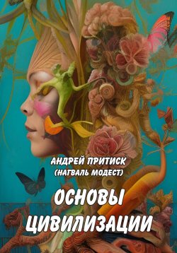 Книга "Основы цивилизации" – Андрей Притиск (Нагваль Модест), 2023